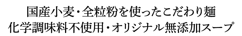 化学調味料不使用。国内産小麦のみを使った、こだわり麺