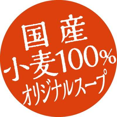 国内産小麦100%使用・オリジナルスープ