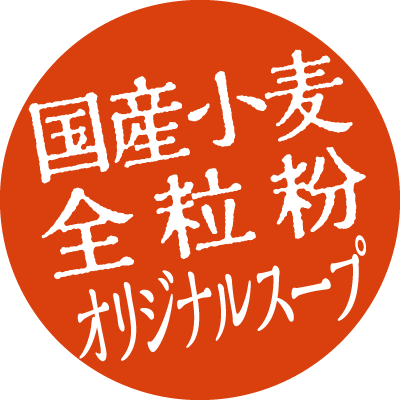 国産小麦・全粒粉・オリジナルスープ