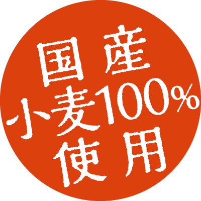 国内産小麦100%使用