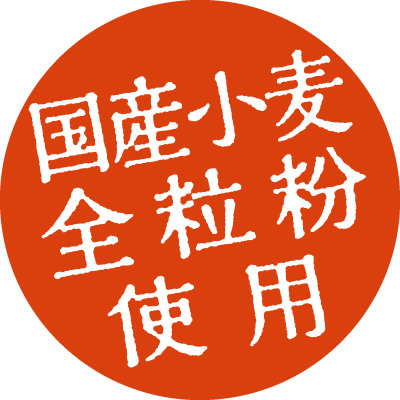 国産小麦・全粒粉使用